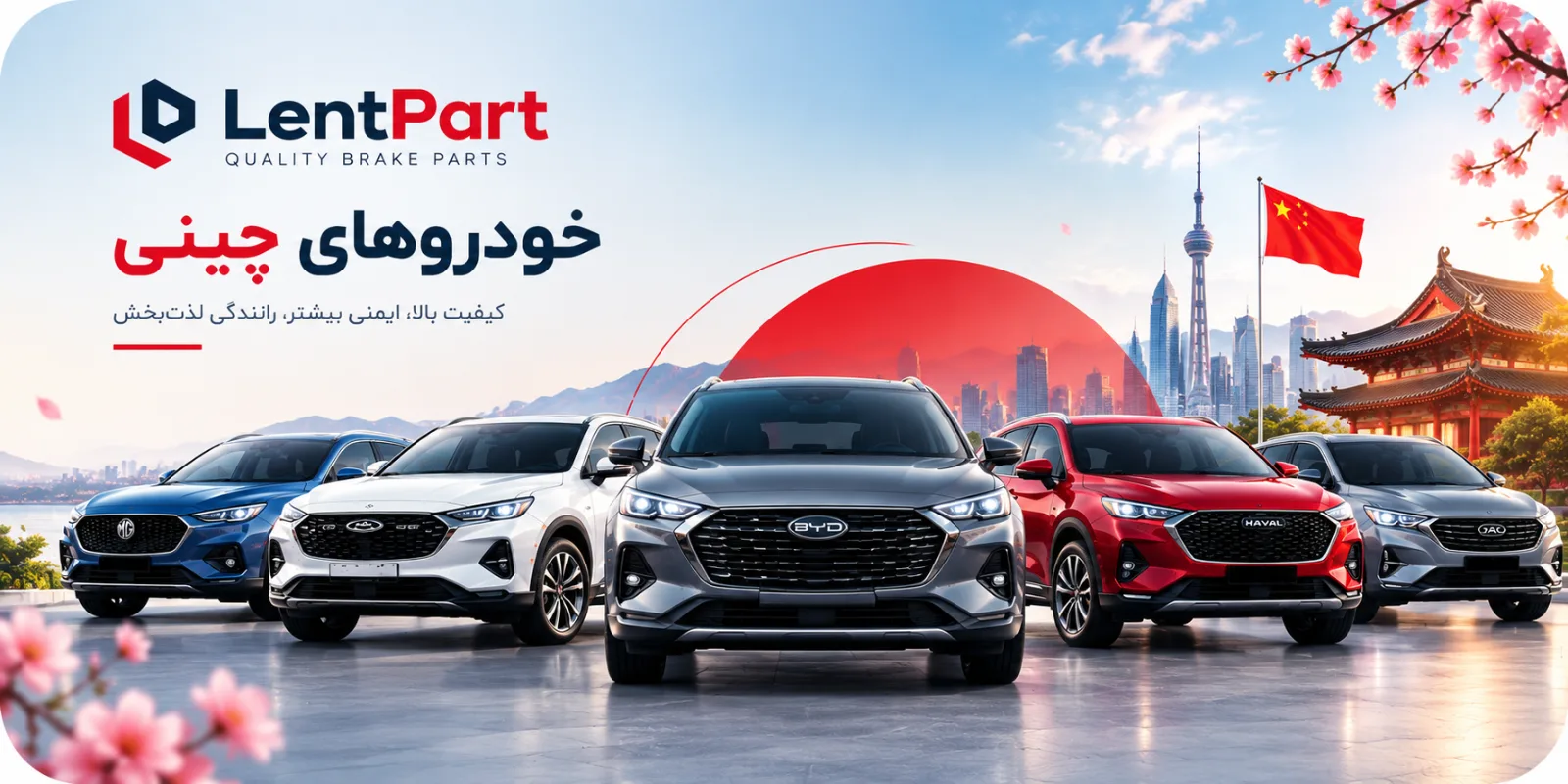 لنت ترمز خودروهای چینی و مونتاژ