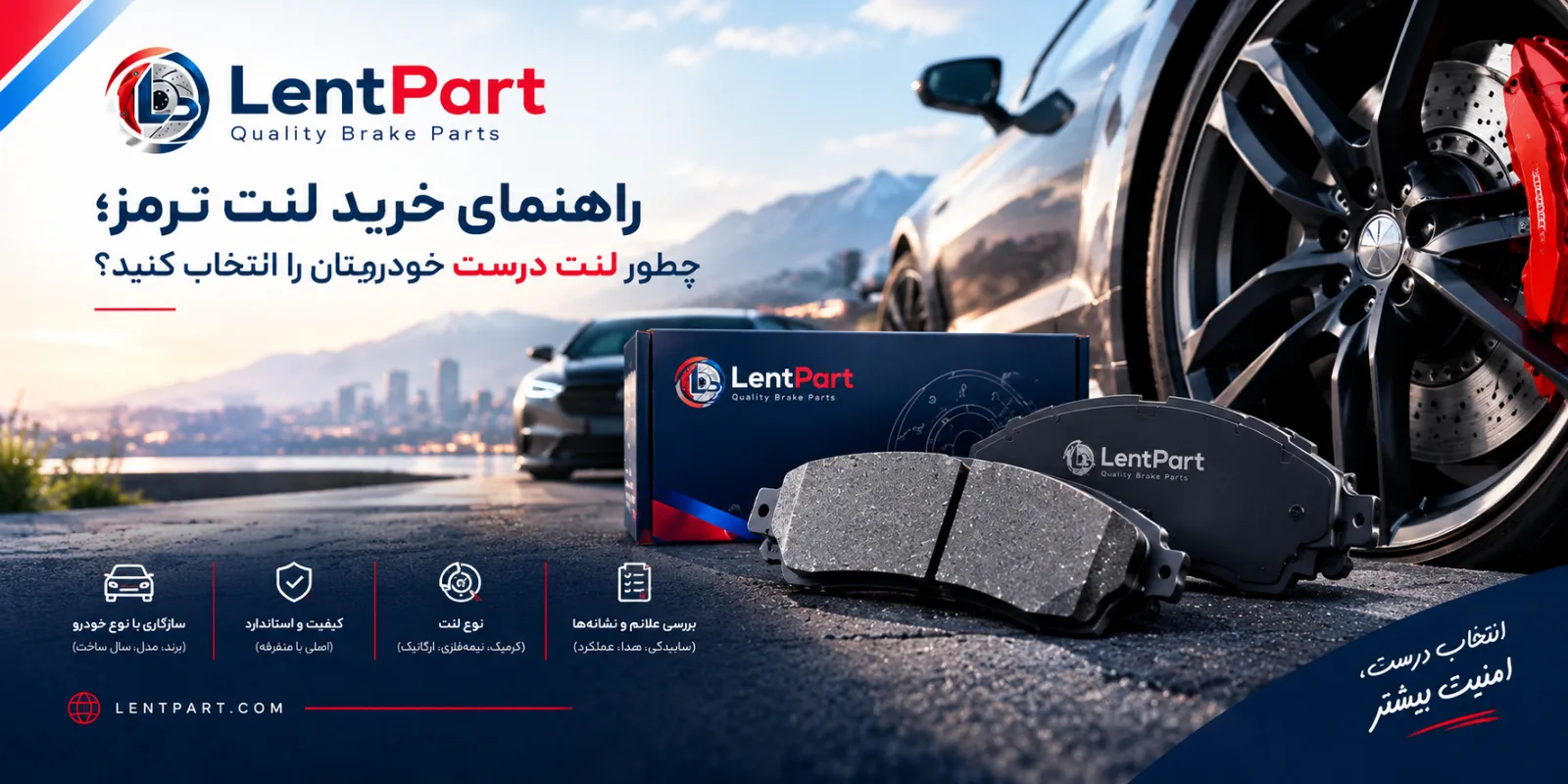 راهنمای خرید لنت ترمز؛ چطور لنتِ درستِ خودرویتان را انتخاب کنید | لنت پارت راهنمای خرید لنت ترمز؛ چطور لنتِ درستِ خودرویتان را انتخاب کنید